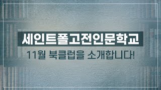 [안내] 세인트폴북클럽11월을 소개합니다_채두원 세인트폴북클럽 단장