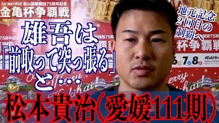 【松山競輪・GⅢ金亀杯争覇戦】松本貴治が５大会連続で地元記念決勝進出