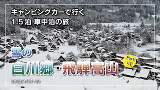 雪景色の白川郷・高山 車中泊の旅！ やっぱり雪景色の白川郷は最高でした！