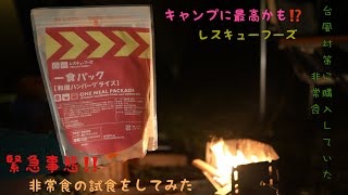 【軍幕生活】緊急事態‼️発生⁉️   期限が迫った非常食を試しに食べてみた！