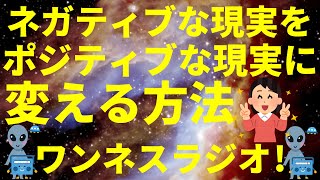 あなた次第で現実は変わる ネガティブな現実を ポジティブな現実に変える方法 スピリチュアルのお話 ワンネスラジオ!宇宙人foxちゃんねる