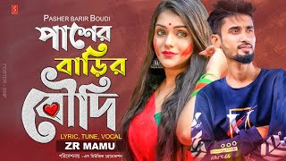 পাশের বাড়ির বৌদি 🔥 Pasher Barir Boudi (Bangla Rap Song) Ft. ZR Mamu | Bangla New Song - @Drop Studio