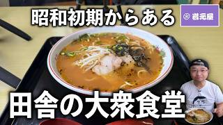 【昭和の老舗店】田舎通り沿いにポツンと大衆食堂▽御食事処岩元屋（鹿屋市）▽鹿児島ラーメン（Kagoshima Ramen）▽鹿児島グルメ▽飯テロ696杯目