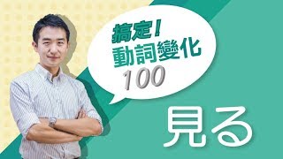 Study Japanese　動詞變化100 【見る】