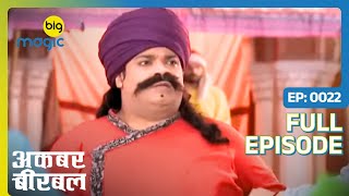 अकबर फसा लड़कियों को छेड़ने के मामले में | Akbar Birbal | Full Ep. 22 | Big Magic