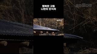 행복한 고립 나만의 안식처 #골라듄다큐 #shorts