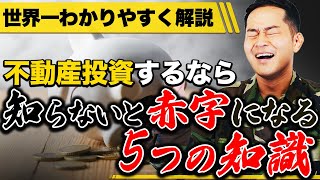 【TOP5】不動産投資を始めるなら間違いなくこれだけは外せない5つの知識