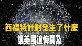 美國秘密像太空發射4億銅針，現在究竟怎麼樣了？西福特計劃發生了什麼，讓美國追悔莫及| 腦補大轟炸