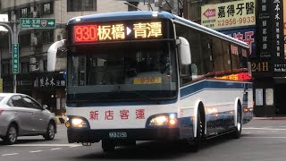 「新店客運」930路線 往板橋 新車上路 KKB-2150 HINO六期和泰單門車 2023-04-18攝