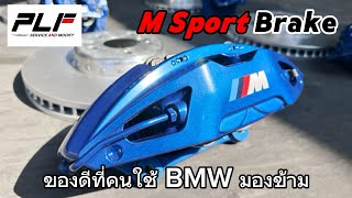 EP88 : เบรค M Sport BMW G20 มือสอง เอามาใส่ใน BMW G30 เพิ่มประสิทธิภาพเบรคที่ดีขึ้นกว่าเบรคเดิมเยอะ