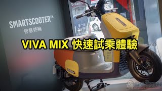 Gogoro VIVA MIX 試駕體驗