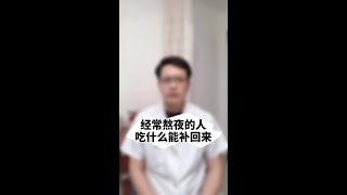 经常熬夜的人，吃点什么能补回来