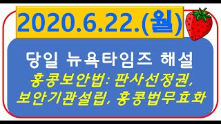 [당일자 뉴욕타임즈] 2020.6.22. (월) 홍콩보안법: 행정장관의 판사선정권, 상주 보안기관설립, 홍콩법유명무실화 등