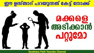 മക്കളെ അടിക്കാൻ പറ്റുമോ Malayalam Parenting Kuttikale Adikkaamo  | Goodness path