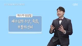 2019 성삼일 특집프로그램 안내