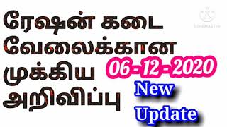 ரேஷன் வேலைக்கான முக்கிய தகவல்/ நிறுத்திய மாவட்டத்துக்கு மறுபடியும் Interview எப்ப நடக்கும் அறிவிப்பு