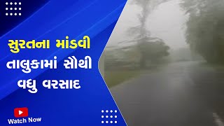 Monsoon in Gujarat | Surat ના માંડવી તાલુકામાં સૌથી વધુ વરસાદ  |  Rain Forecast | Monsoon 2023