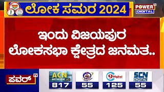 Vijayapura Loksabha Election Survey 2024 : ಇಂದು ವಿಜಯಪುರ ಲೋಕಸಭಾ ಕ್ಷೇತ್ರದ ಜನಮತ! | Power TV News