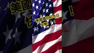 美國獨立紀念日快樂！！! 🥂🇺🇸 #美國 #獨立日 #節日慶祝 #節日