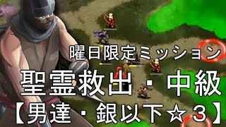 聖霊救出・中級☆3【千年戦争アイギス】男達の戦い・銀以下