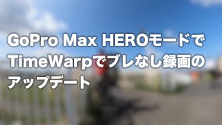 【ロードバイク】 GoProMax HEROモードTimeWarpでブレなし録画のアップデート【4K版】