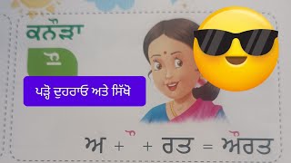 ਕਨੌੜਾ(ਔ) ਦੀ ਮਾਤਰਾ ਪੜ੍ਹੋ ਦੁਹਰਾਓ ਅਤੇ ਸਿੱਖੋ#learngurmukhilipi 👌🏻👌🏻🔥💯