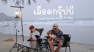 เลือดกรุ๊ปบี - B Blood Type Cover By Den Finger \u0026 Plug