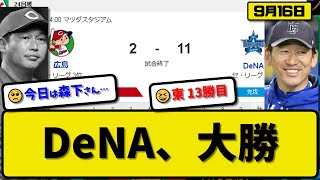 【3位vs4位】DeNAベイスターズが広島カープに11-2で勝利…9月16日18安打で大勝…先発東5.2回2失点13勝目…伊藤\u0026梶原\u0026桑原\u0026佐野\u0026森\u0026牧が活躍【最新・反応集・なんJ・2ch】プロ野球