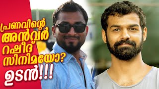 കോളേജ് കുമാരന്‍ ആയി പ്രണവിന്‍റെ അടുത്ത സിനിമ വരുന്നു! അന്‍വര്‍ റഷീദ് സിനിമ! നടക്കും എന്തോ!? New Film