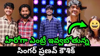 హీరోగా ఎంట్రీ ఇవ్వబోతున్న సింగర్ ప్రణవ్ కౌశిక్ Zee Saregamapa Singer Pranav Kaushik as Hero Entry