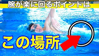 【めちゃくちゃ楽に！】３つの流れを意識するだけでクロールの肩の負担がすぐに解消！