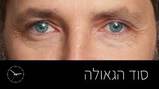 סוד הגאולה