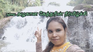 இப்படி ஒரு அழகான நீர்வீழ்ச்சியா கேத்தரின் நீர்வீழ்ச்சி