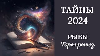 РЫБЫ♓❄️ ТАЙНЫ2024 ГОДА. Таро прогноз для Рыб/Tarot forecast from Pisces.