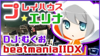 プレイハウスエリナ beatmania IIDX 31 EPOLIS Live配信  Player:むくお