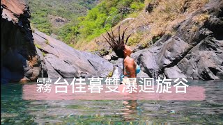 霧台|迴旋谷佳暮雙瀑|佳暮部落|