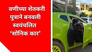 YAVATMAL | वणीच्या शेतकरी पुत्राने बनवली स्वयंचलित ‘सोनिक कार’ #car #cars #यवतमाळ #yawatmal