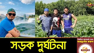 নিউইয়র্কে সড়ক প্রাণ গেল বাংলাদেশি দুই ভাইসহ তিনজনের | New York News Update | Bangla TV