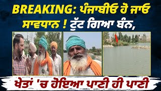 BREAKING: ਪੰਜਾਬੀਓ ਹੋ ਜਾਓ ਸਾਵਧਾਨ ! ਟੁੱਟ ਗਿਆ ਬੰਨ, ਖੇਤਾਂ 'ਚ ਹੋਇਆ ਪਾਣੀ ਹੀ ਪਾਣੀ, ਡੁੱਬੇ ਕਈ ਪਿੰਡ ! LIVE