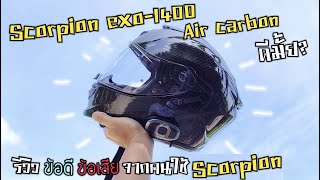 รีวิว Scorpion exo-1400 air carbon ใช้แล้วเป็นยังไง