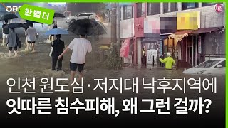 [한 뼘 더] 인천 원도심·저지대 낙후지역에 잇다른 침수피해, 왜 그런 걸까?