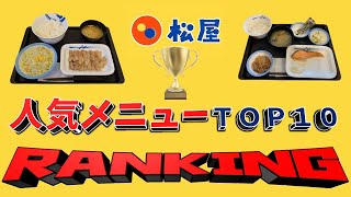 【激うま】松屋人気メニューランキングＴＯＰ１０