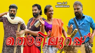 തൊഴിലുറപ്പ് || ചിരിയുടെ വിളയാട്ടം || MALAYALAM NEW COMEDY SHORT FILM ||VALLAM TV