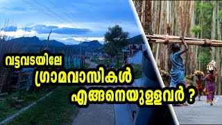 Things to know before visiting vattavada | വട്ടവടയിലേ ഗ്രാമവാസികൾ എങ്ങനെയുള്ളവർ ?#vattavada