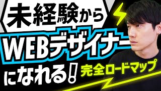 未経験からWEBデザイナーになれる！完全ロードマップ！