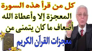 كل من قرأ هذه السورة المعجزة إلا وأعطاة الله أضعاف ما كان يتمنى من معجزات القرآن الكريم