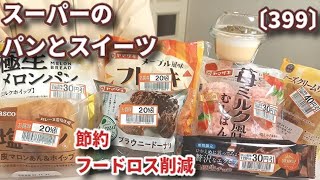 【モッパン】【節約・フードロス削減】値下げされたスーパーのパンとスイーツを食べてレビュー！　新商品　リニューアル品