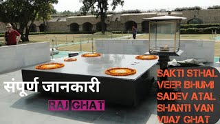 Raj Ghat Delhi ! Shakti sthal, Veer Bhumi, Sadev Atal !! संपूर्ण जानकारी / Visa2 Journey