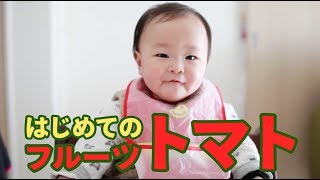 【初体験！】赤ちゃんにフルーツトマトを食べさせてみた。甘いはずだが。。【0歳児／9ヶ月】