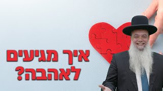 הרב יגאל כהן - איך מגיעים לאהבה? - שפת סימנים